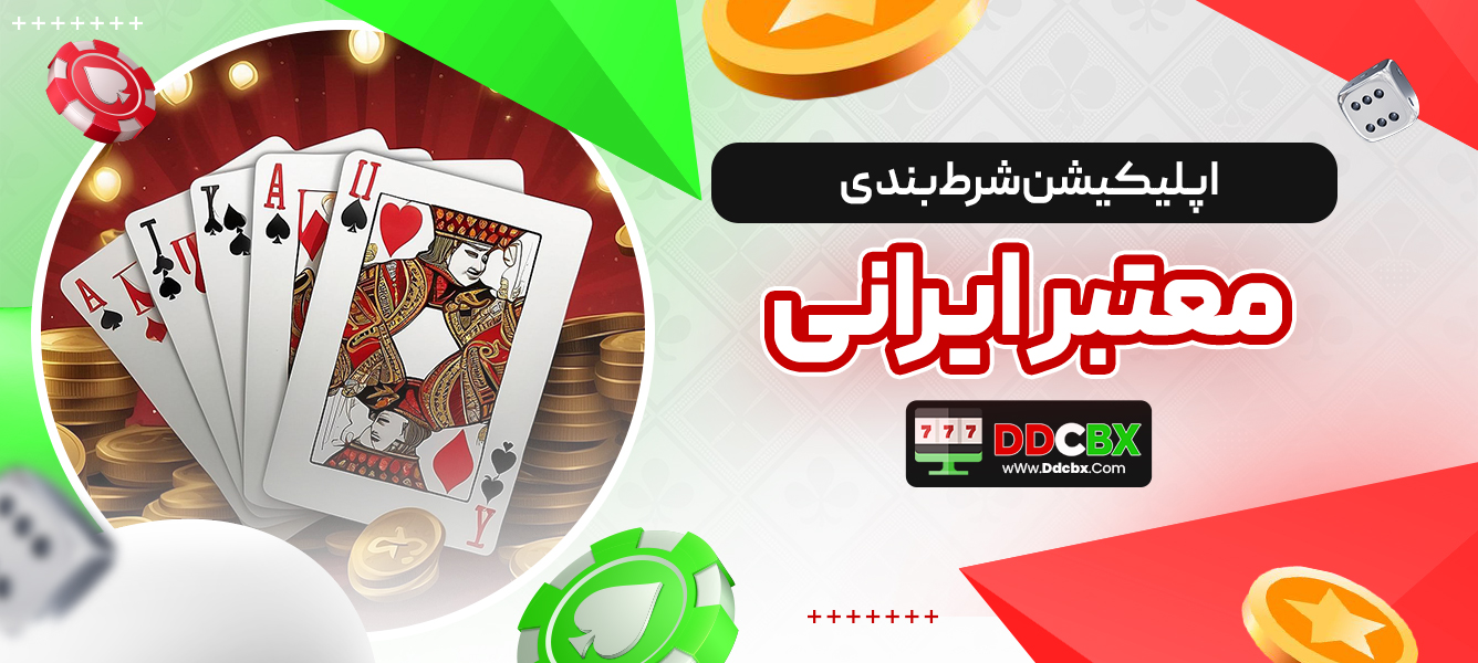 اپلیکیشن شرط بندی معتبر ایرانی
