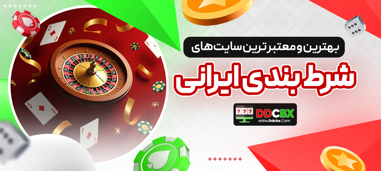 بهترین و معتبر ترین سایت های شرط بندی ایرانی