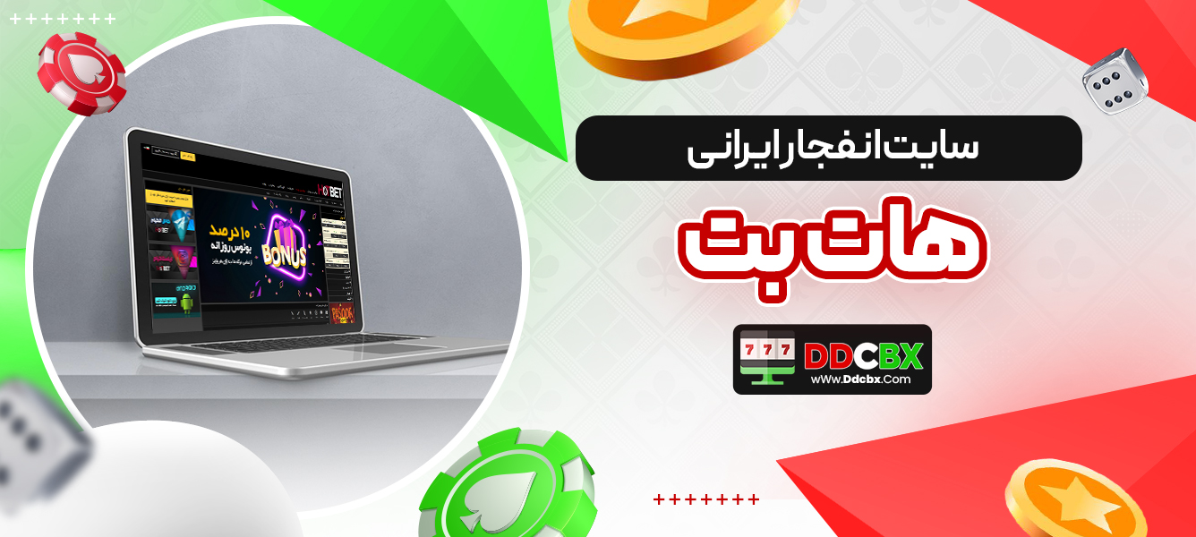 سایت انفجار ایرانی هات بت