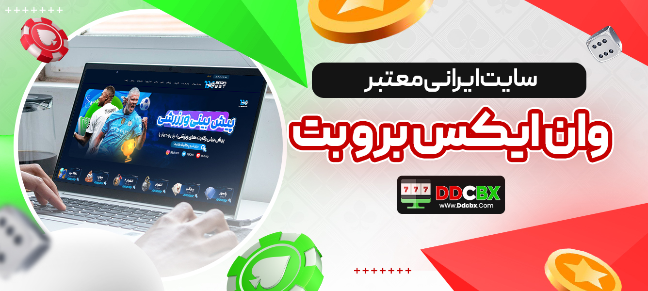 سایت ایرانی معتبر وان ایکس برو بت