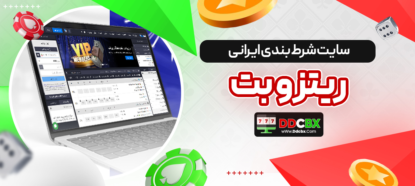 سایت شرط بندی ایرانی ریتزو بت