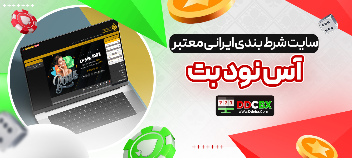 سایت شرط بندی ایرانی معتبر آس نود بت