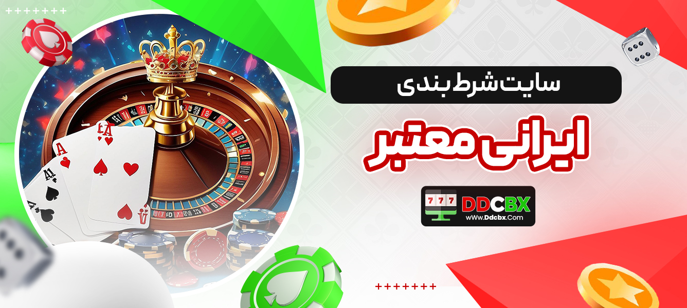 سایت شرط بندی ایرانی معتبر