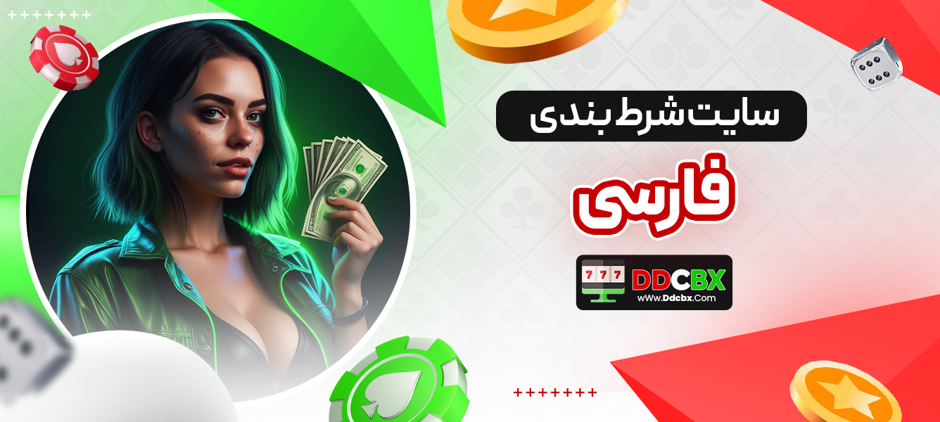 سایت شرط بندی فارسی