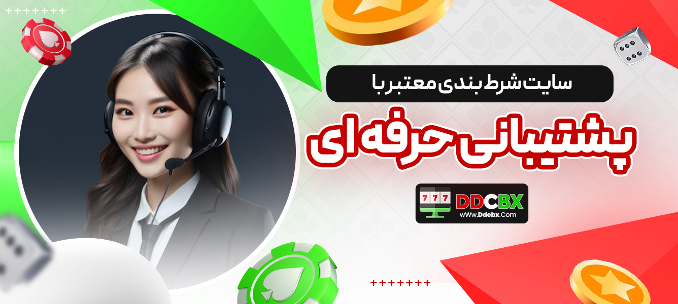 سایت شرط بندی معتبر با پشتیبانی حرفه ای