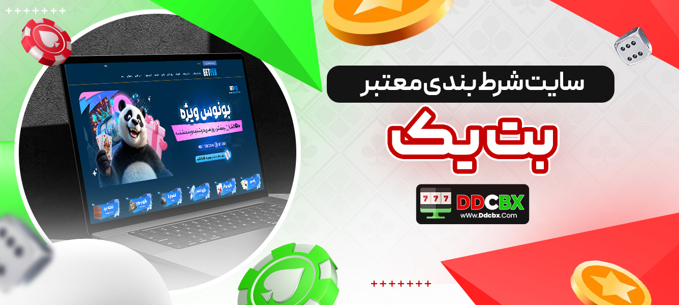 سایت شرط بندی معتبر بت یک