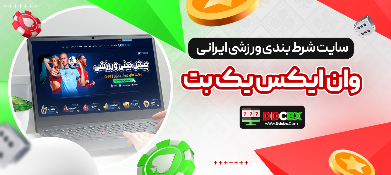 سایت شرط بندی ورزشی ایرانی وان ایکس یک بت