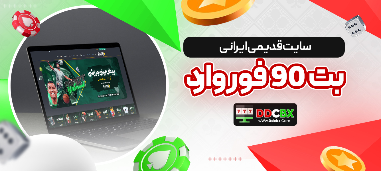 سایت قدیمی ایرانی بت 90 فوروارد