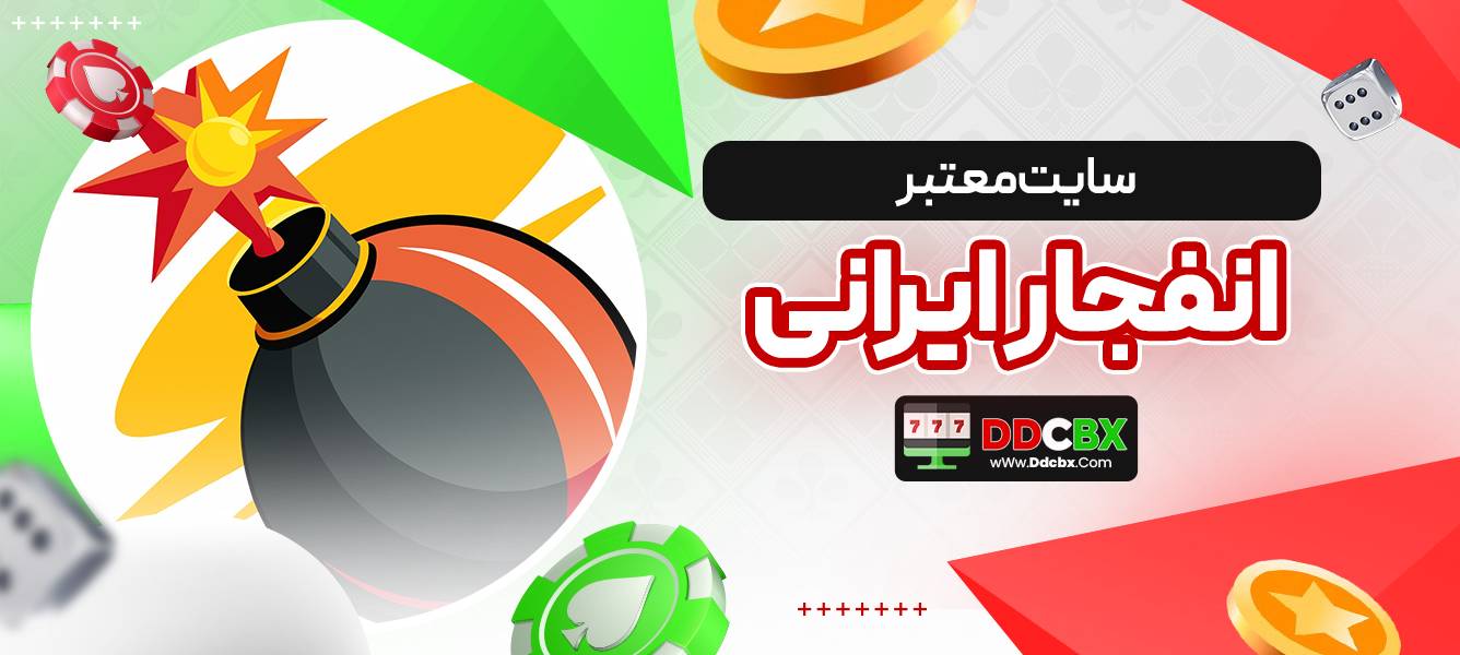 سایت معتبر انفجار ایرانی