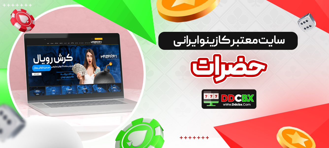 سایت معتبر کازینو ایرانی حضرات