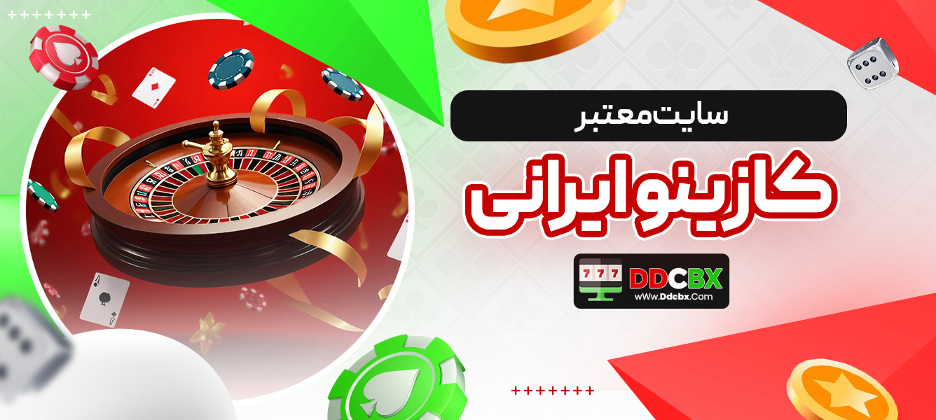 سایت معتبر کازینو ایرانی