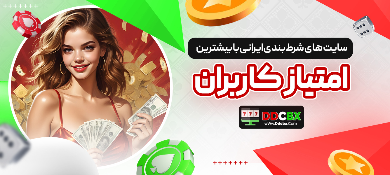 سایت های شرط بندی ایرانی با بیشترین امتیاز کاربران