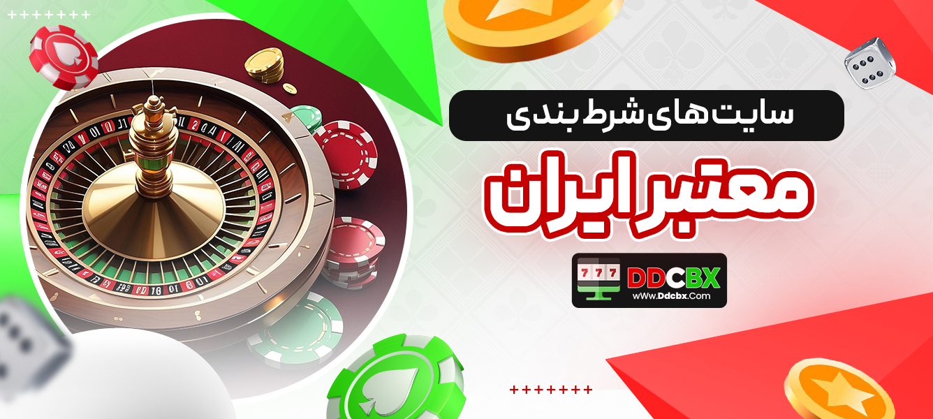 سایت های شرط بندی معتبر ایران