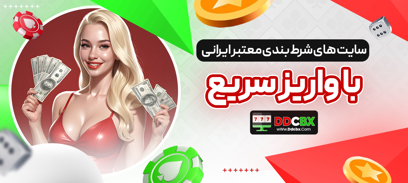 سایت های شرط بندی معتبر ایرانی با واریز سریع