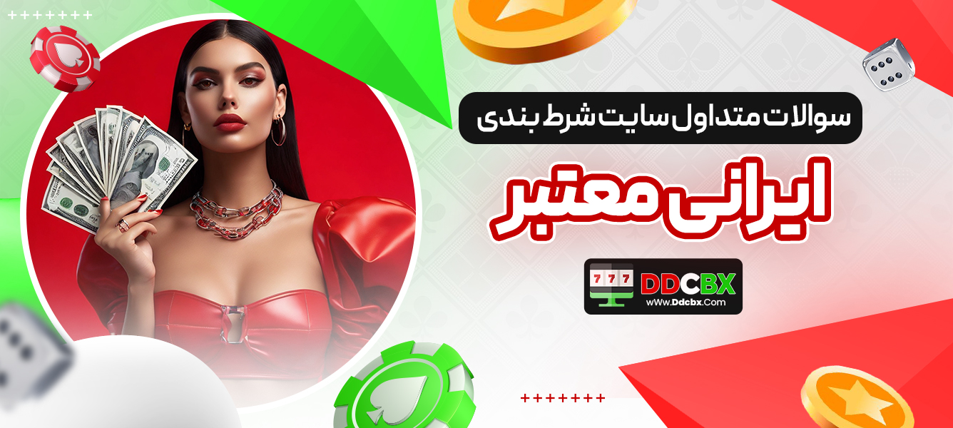 سوالات متداول سایت شرط بندی ایرانی معتبر