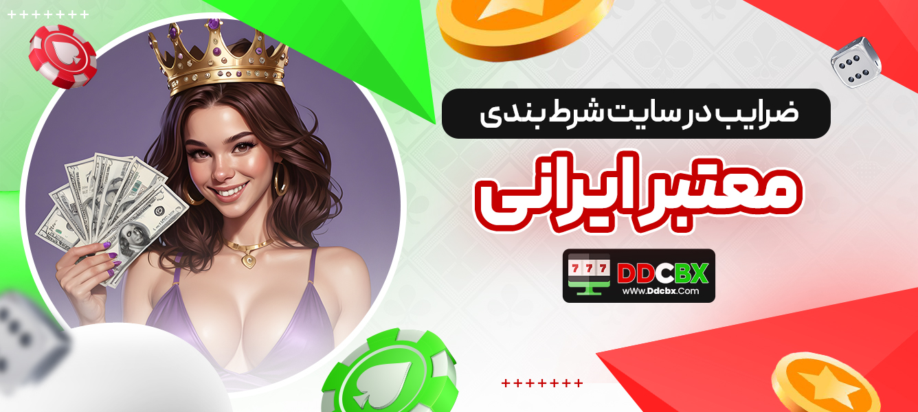 ضرایب در سایت شرط بندی معتبر ایرانی