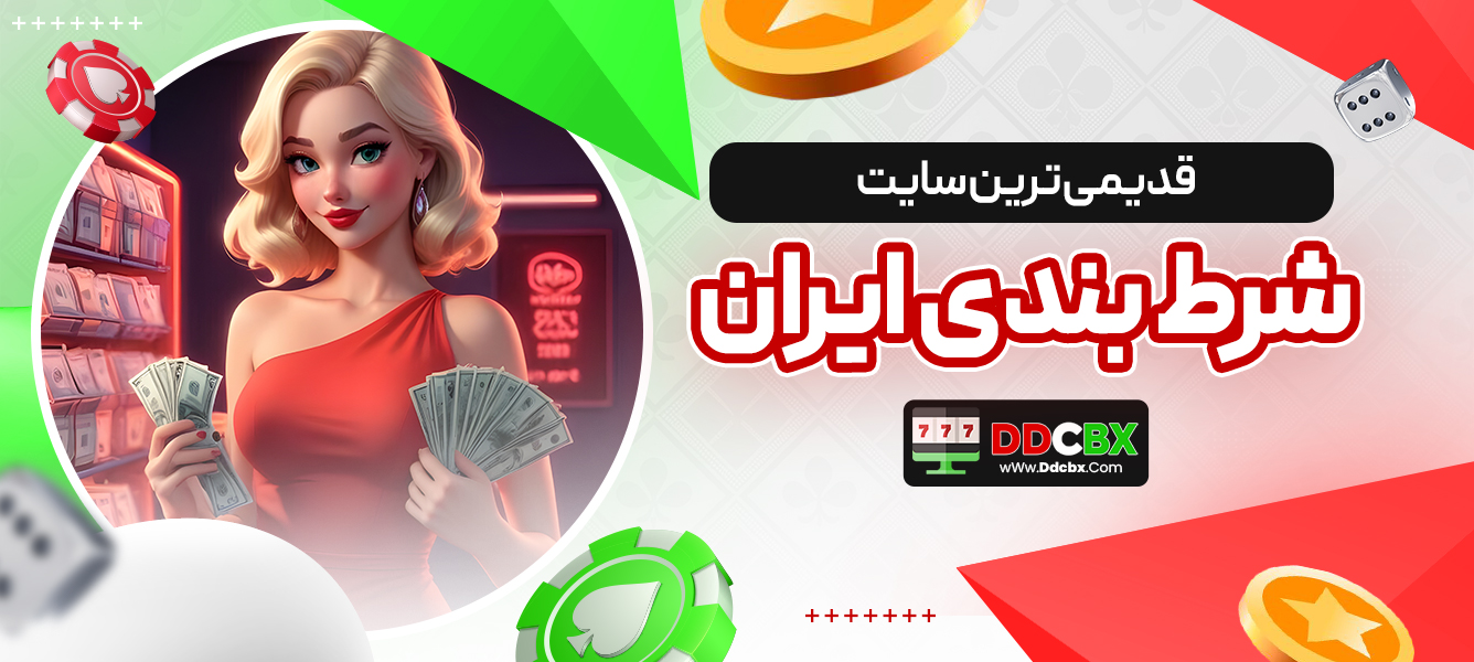 قدیمی ترین سایت شرط بندی ایران
