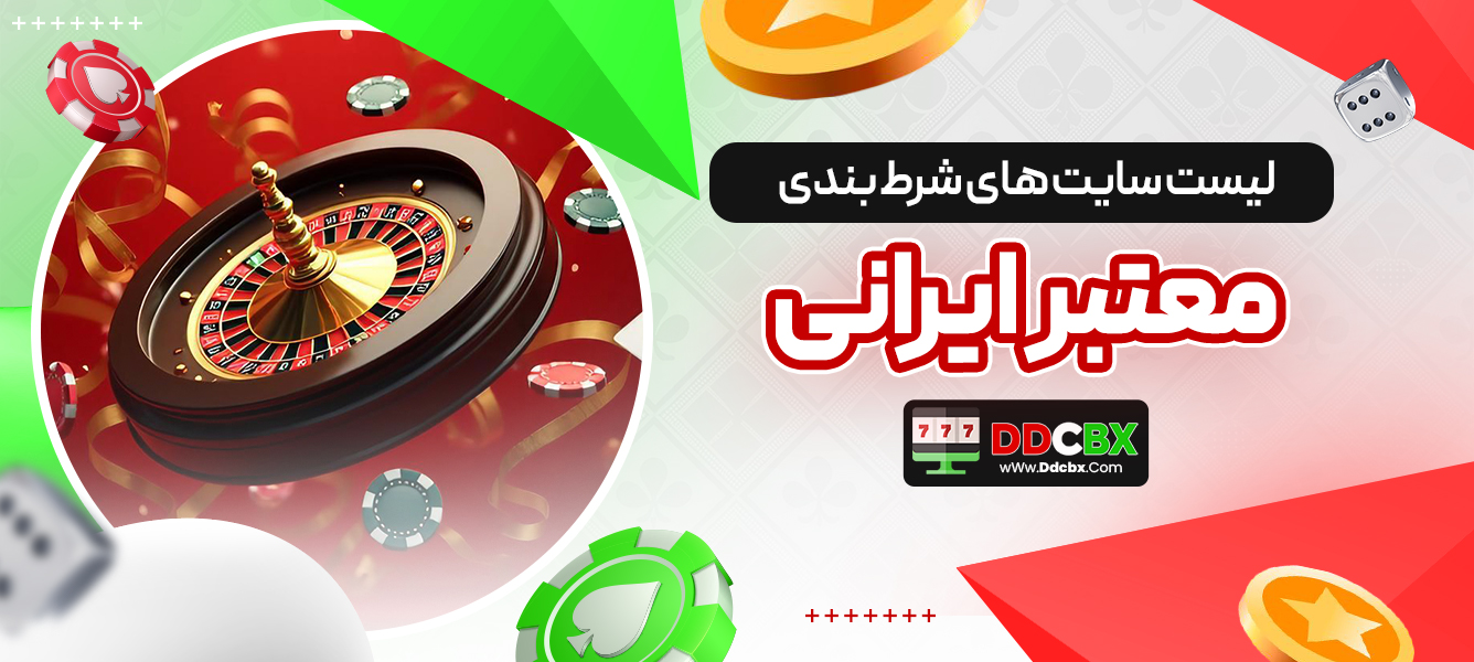 لیست سایت های شرط بندی معتبر ایرانی