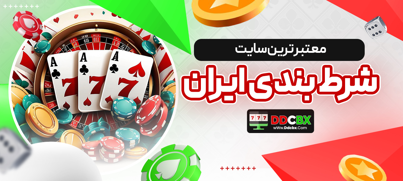 معتبر ترین سایت شرط بندی ایران