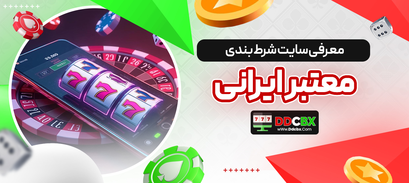 معرفی سایت شرط بندی معتبر ایرانی