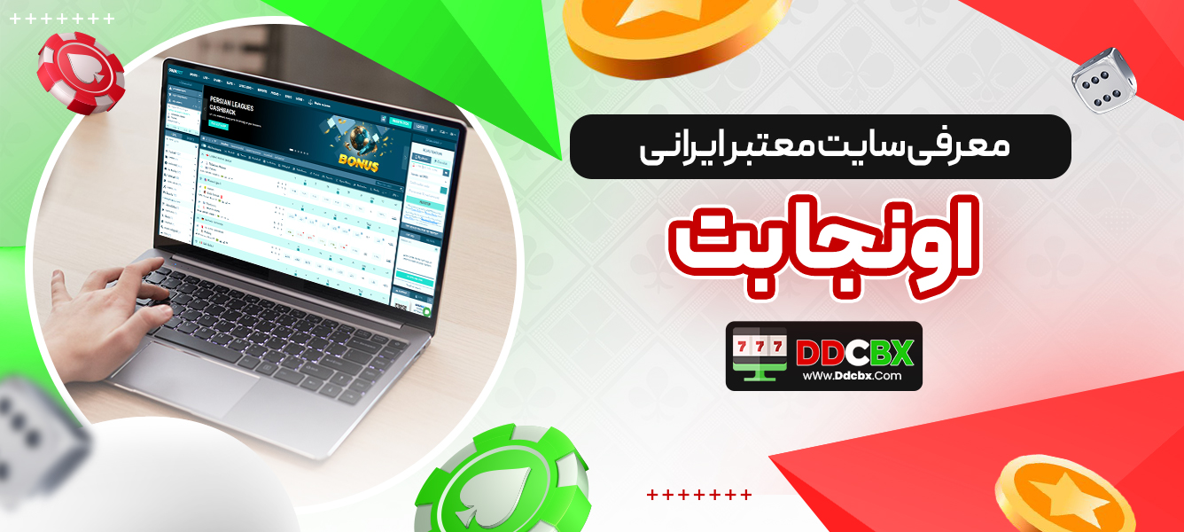 معرفی سایت معتبر ایرانی اونجا بت