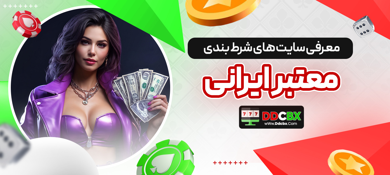 معرفی سایت های شرط بندی معتبر ایرانی