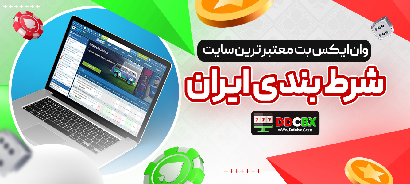 وان ایکس بت معتبر ترین سایت شرط بندی ایران