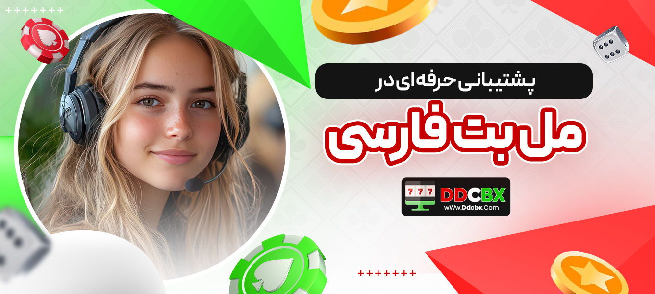 پشتیبانی حرفه ای در مل بت فارسی